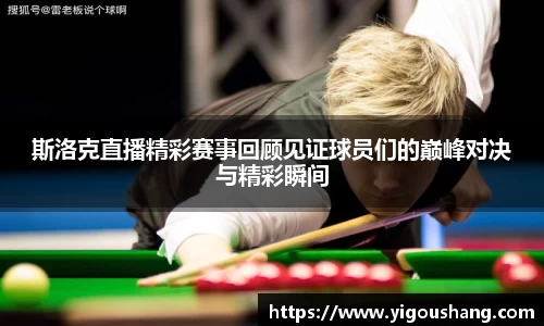 斯洛克直播精彩赛事回顾见证球员们的巅峰对决与精彩瞬间