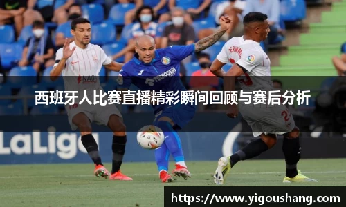 西班牙人比赛直播精彩瞬间回顾与赛后分析