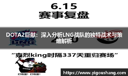 DOTA2巨献：深入分析LNG战队的独特战术与策略解析