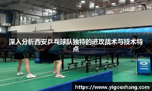 深入分析西安乒乓球队独特的进攻战术与技术特点