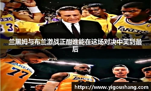 兰黑姆与布兰激战正酣谁能在这场对决中笑到最后