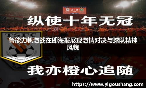 鲁能力帆激战在即海报展现激情对决与球队精神风貌
