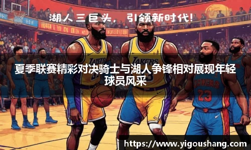 夏季联赛精彩对决骑士与湖人争锋相对展现年轻球员风采