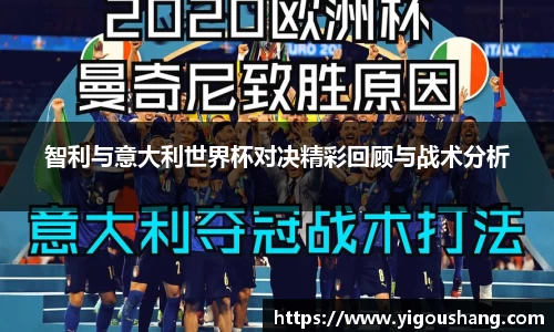 智利与意大利世界杯对决精彩回顾与战术分析