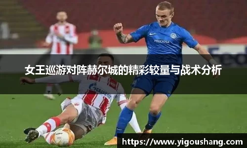 女王巡游对阵赫尔城的精彩较量与战术分析